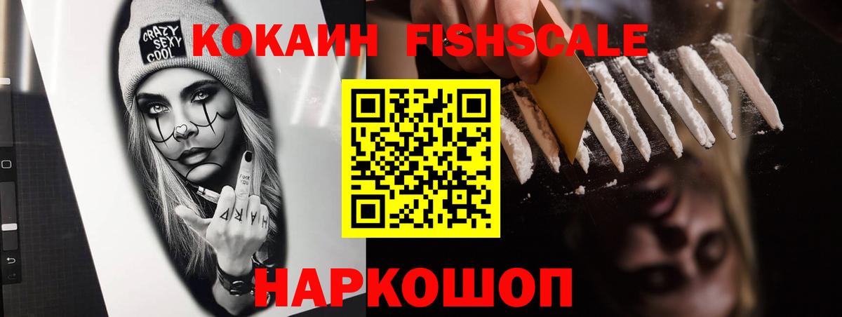 Кемерово  Кокаин Fish Scale  Вход с VPN  Кокаин Columbia 